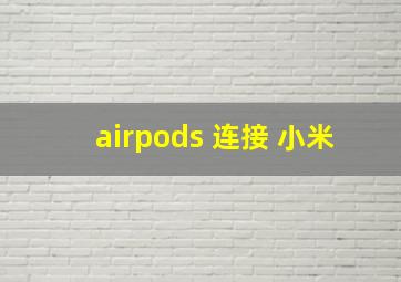 airpods 连接 小米